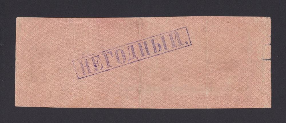 ФАЛЬШИВЫЙ в ущерб Обращению 1919г 250 рублей Июнь Омск Колчак