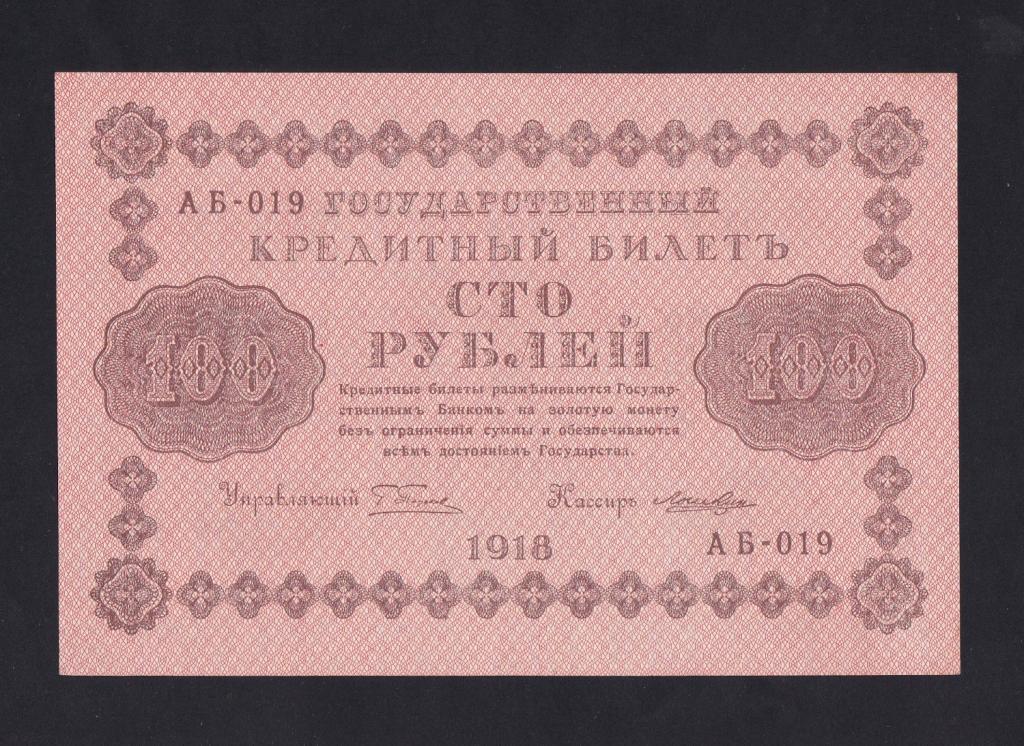 1918г 100 рублей Лошкин UNC-