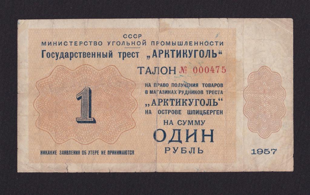 АРТКТИКУГОЛЬ 1957г 1 рубль (000457)