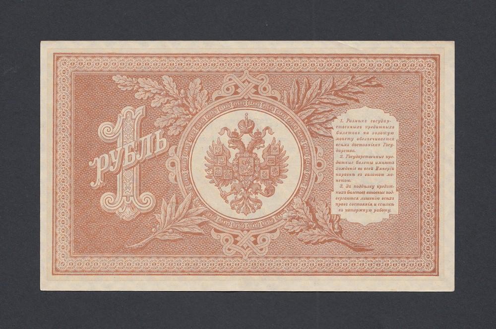 1898г 1 рубль Шипов/Быков UNC (НВ-404) №1