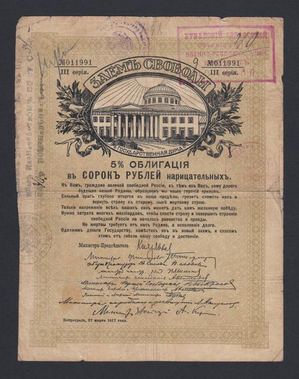 Кубанский Военно-Революционный Комитет 40 рублей Заем Свободы (991)