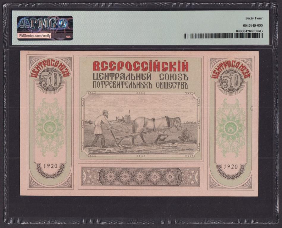 Владивосток Центральный Союз 1920г 50 рублей UNC слаб PMG-64 (БА 02475)