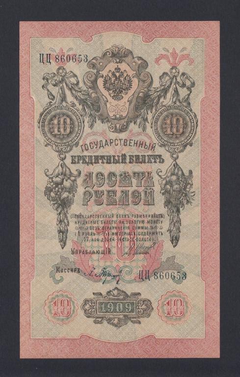 1909г 10 рублей Шипов/Барышев UNC (ЦЦ 860653)