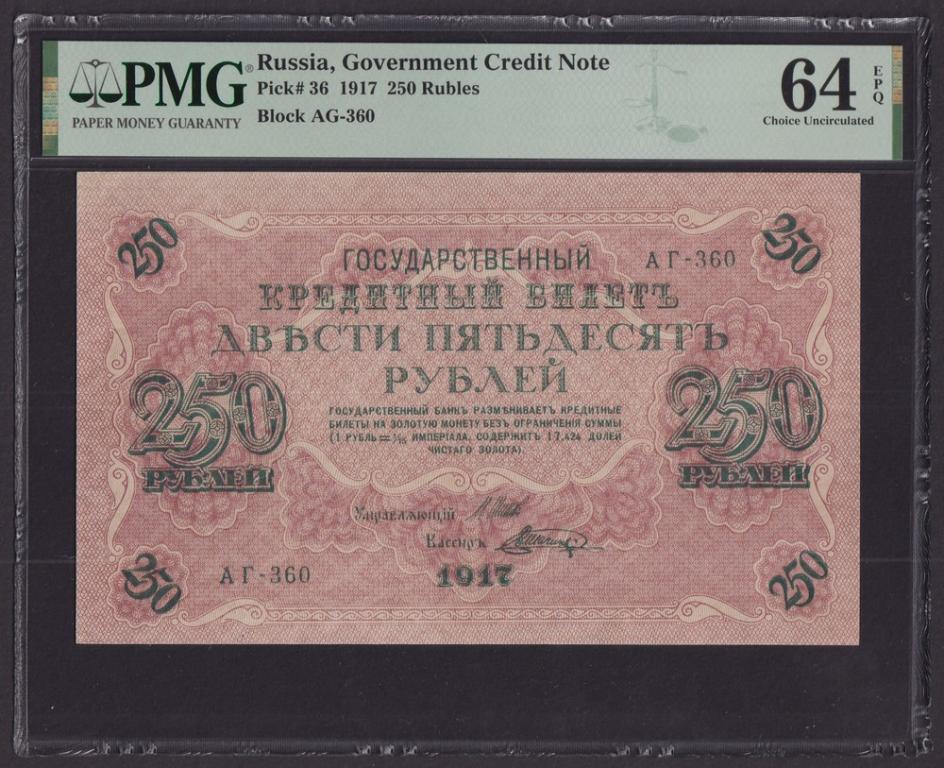 1917г 250 рублей Шагин UNC слаб PMG-64 EPQ (АГ-360)
