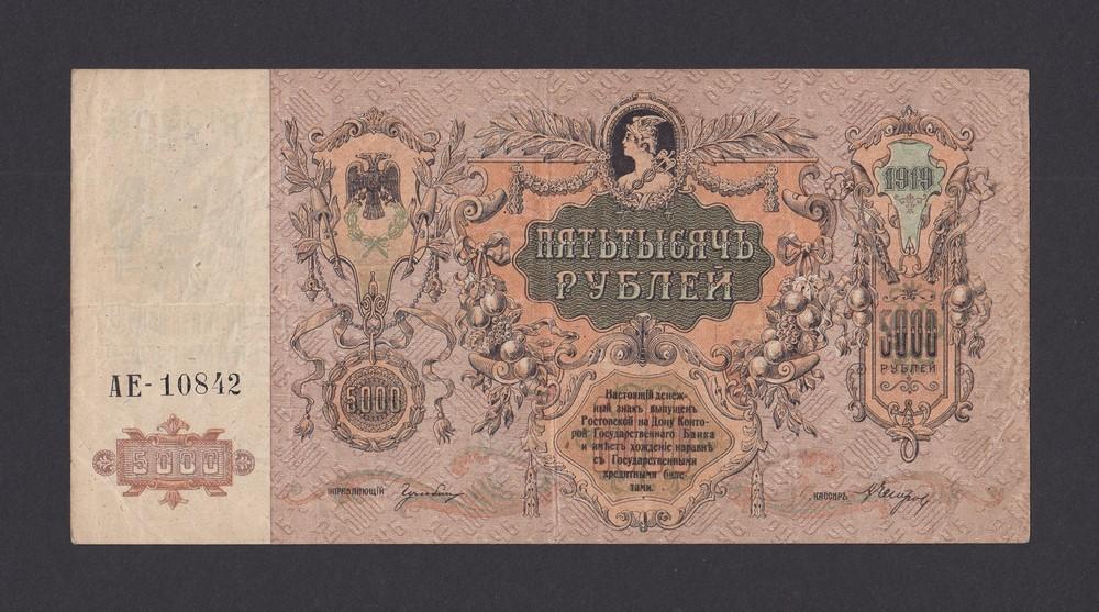 Ростов-на-Дону 1919г 5000 рублей в/з ГБ (АЕ-10842)