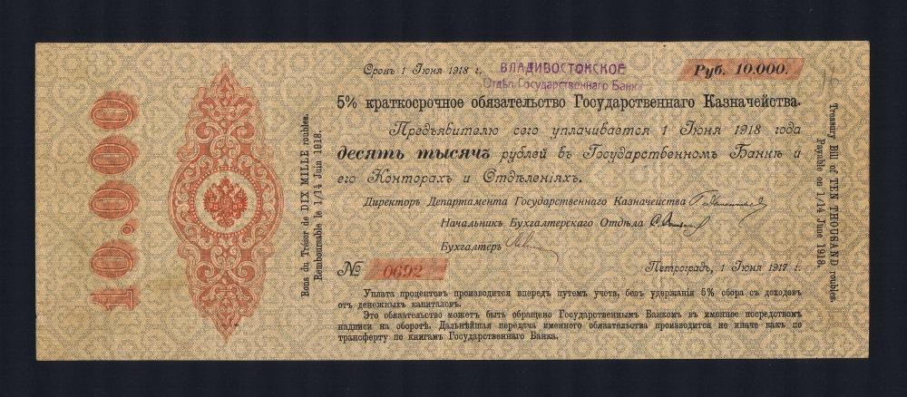 1917г 10000 рублей Владивостокское ОГБ 5% краткосрочное Обязательство RR Июнь