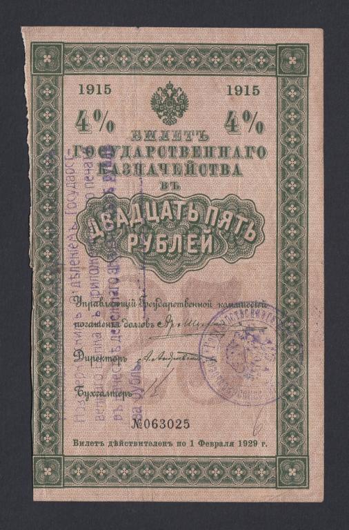 Новочеркасск 25 рублей БГК 1915 штамп-1, печать круглая-1 (063025)