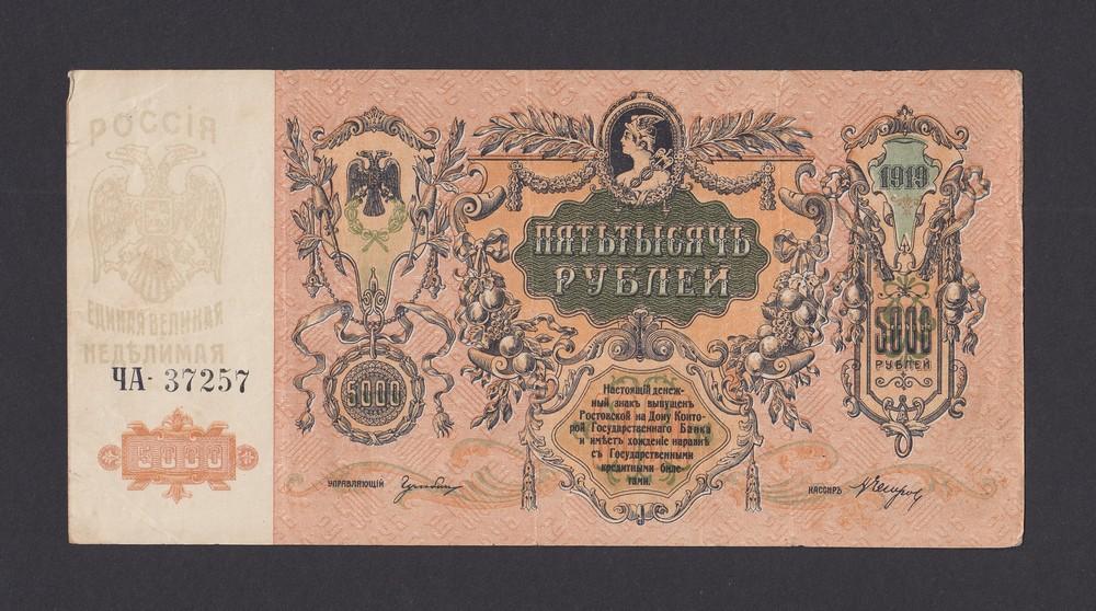 Ростов-на-Дону 1919г 5000 рублей БЕЗ в/з (ЧА 37257)