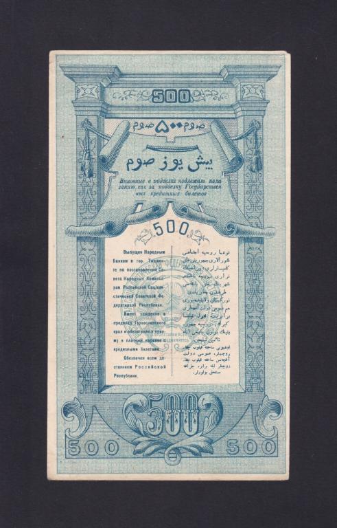 Туркестан 1919г 500 рублей aUNC толстая бумага, &quot;АГО&quot;, кассир Шевченко, НЕ частая