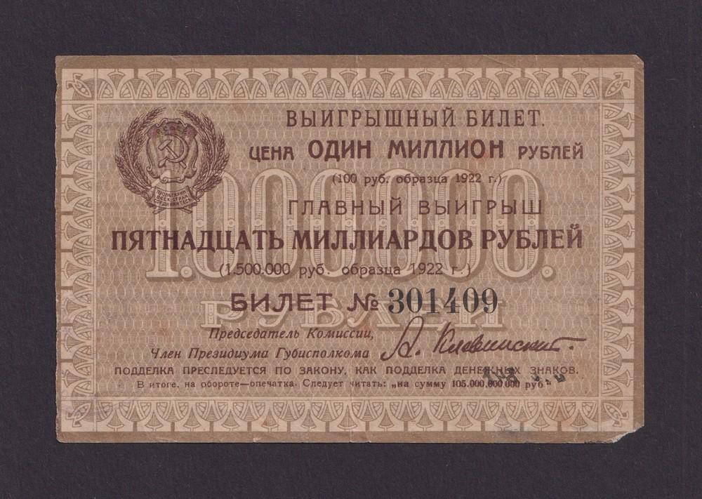Лотерея 1922г Губисполком Воронеж 1000000 рублей (301409)