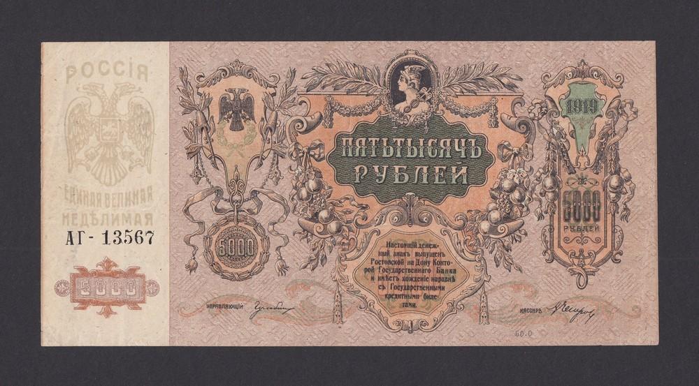 Ростов-на-Дону 1919г 5000 рублей в/з ГБ (АГ-13567)