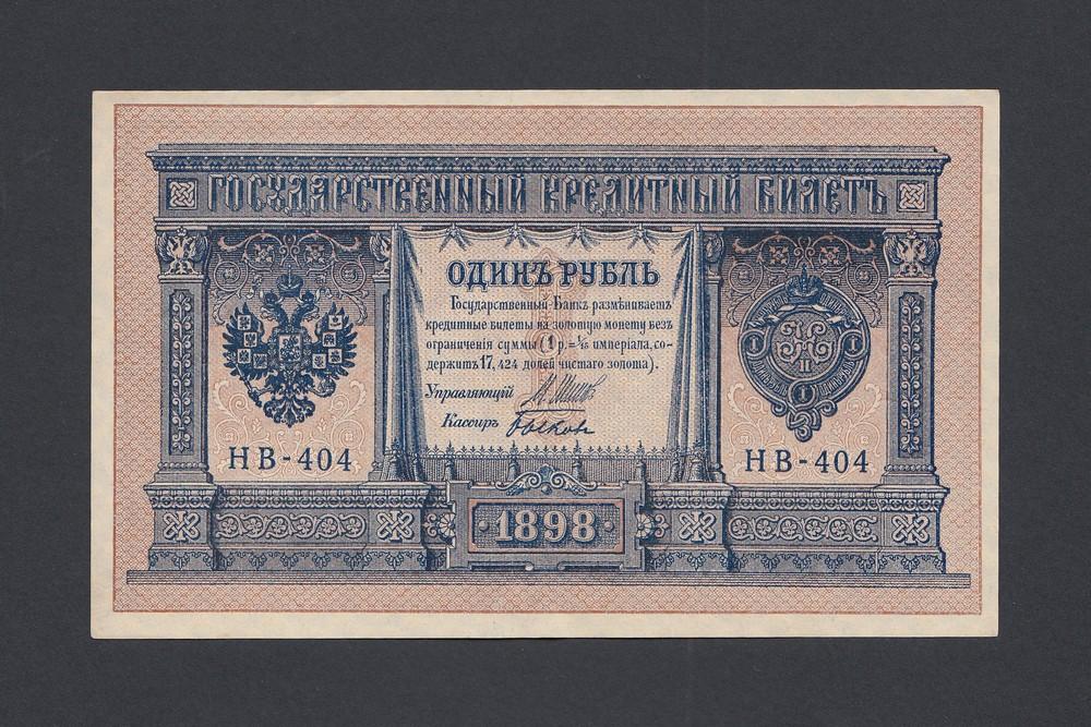 1898г 1 рубль Шипов/Быков UNC (НВ-404) №1