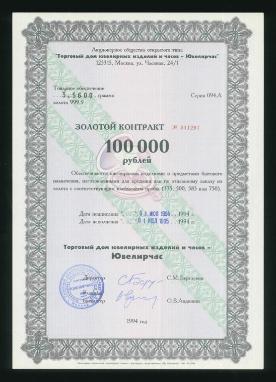 1994г Ювелирчас Золотой контракт г.Москва 100000 рублей UNC (297)