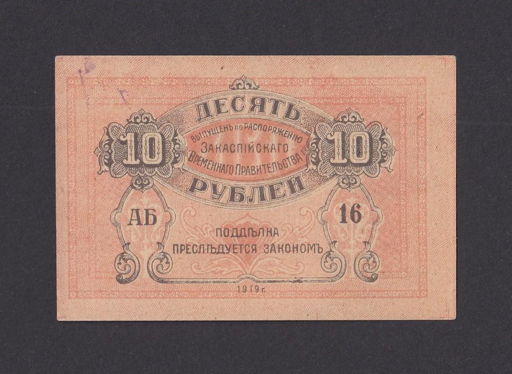 Асхабадское отделение (Ашхабад) Государственного Банка 10 рублей 1919г UNC (АБ 16)