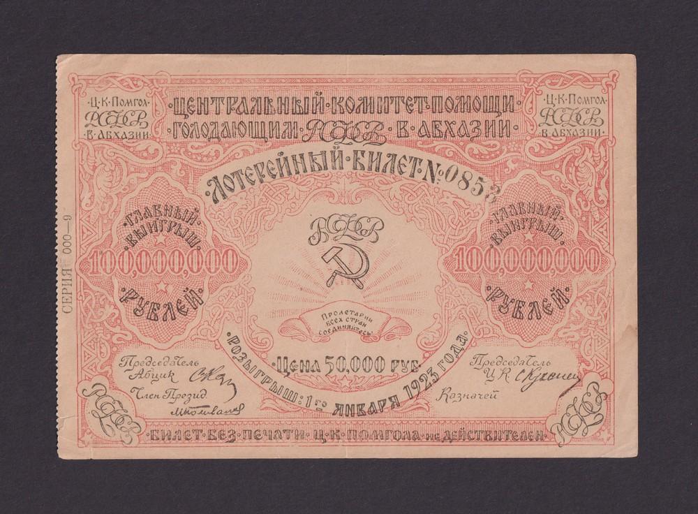 Лотерея 1923г Абхазия Центральный Комитет помощи голодающим 50000 рублей (0853)