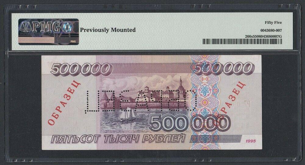 1995г 500000 рублей ОБРАЗЕЦ aUNC слаб PMG-55 (РР 0008120)
