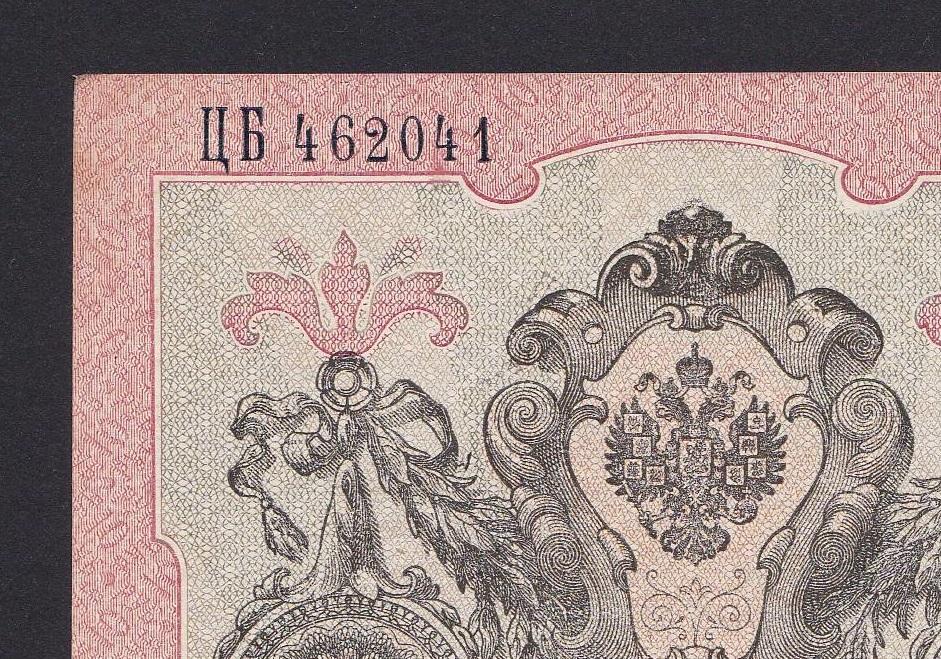 БРАК смещение нумератора 1909г 10 рублей UNC