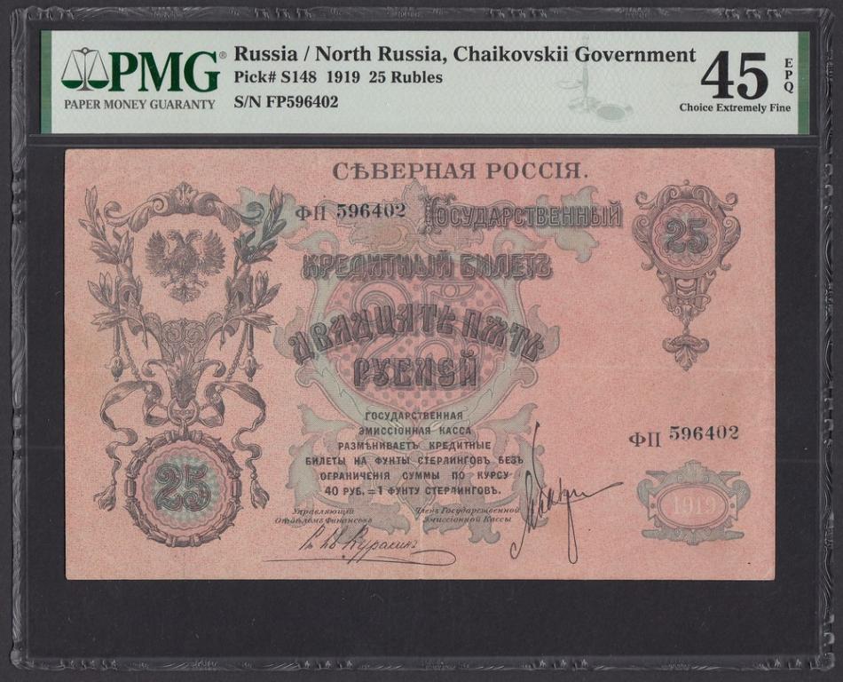 Северная Россия 25 рублей 1919г XF слаб PMG-45 EPQ (ФП 596402)