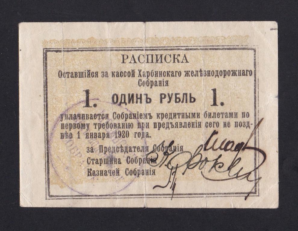Харбин. Железнодорожное Собрание 1920г 1 рубль