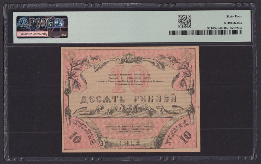 Туркестан 1918г 10 рублей кассир Тесленко UNC слаб PMG-64 (025)