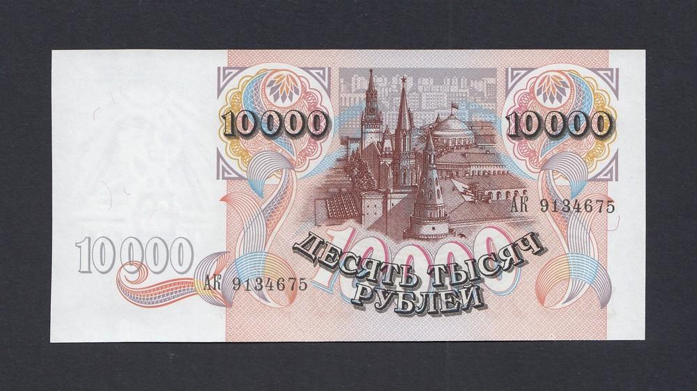 1992 10000 рублей UNC (АК 9134675)