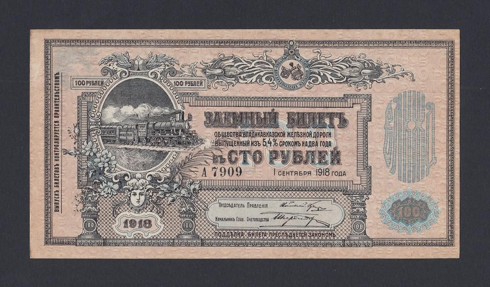 Владикавказская ж/д 1918г 100 рублей aUNC (A 7909)