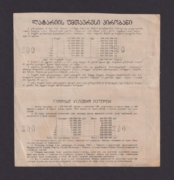Лотерея 1922г ПАРА Наркомфина С.С.Р.Г. в пользу голодающих Грузии 25000 рублей (062)