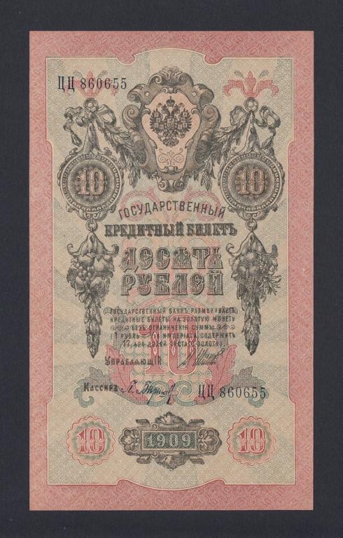 1909г 10 рублей Шипов/Барышев UNC (ЦЦ 860655)