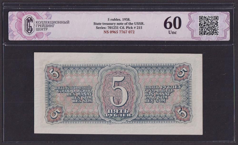 1938г 5 рублей UNC слаб CGC-60 (701231 Сб)