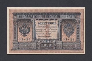 1898г 1 рубль Шипов/Лошкин UNC (НВ-496) №2