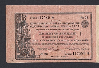 1927г 5 рублей с 20 купонами Государственный 6% Выигрышный Заем Народного Хозяйства 117589