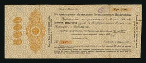 1917г 5000 рублей Воронежское ОГБ 5 % краткосрочное Обязательство Март