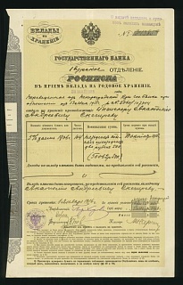 1915г Курское отделение Государственного банка, расписка (росписка)