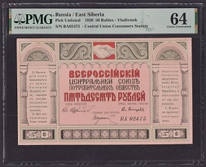 Владивосток Центральный Союз 1920г 50 рублей UNC слаб PMG-64 (БА 02475)
