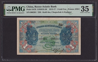 Китай Русско-Азиатский Банк Кульджа 1914г 1 Фынь слаб PMG-35