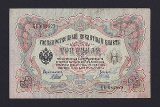 БРАК 1905г 3 рубля Разные номера