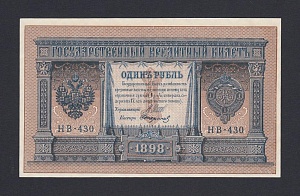 1898г 1 рубль Шипов/Стариков UNC (НВ-430) #3