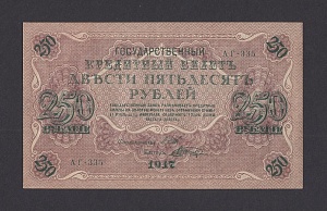 1917г 250 рублей Шагин UNC (АГ-335) №2