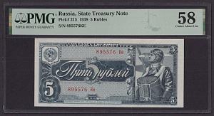 1938г 5 рублей UNC слаб PMG-58 (895576 Ке)
