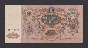 Ростов-на-Дону 1919г 5000 рублей в/з ГБ (АГ-74226)