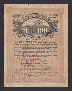 Елисаветград 100 рублей Заем Свободы штамп прямоуголный черный (0798573)