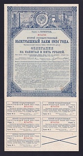 1924г Второй Государственный Выигрышный Заем. Облигация 5 рублей