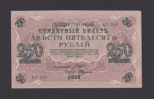 1917г 250 рублей Федулеев UNC (АГ-358) №1