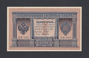 1898г 1 рубль Шипов/Г.деМилло UNC (НБ-343) #1