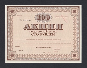 1990г Акция Трудового коллектива 100 рублей ПОГАШЕНО бланк (8099354) UNC