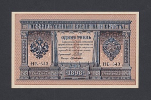 1898г 1 рубль Шипов/Г.деМилло UNC (НБ-343) #2