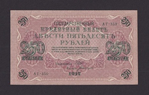 1917г 250 рублей Богатырев UNC (АГ-350) №3