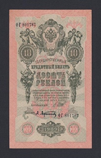 1909г 10 рублей Шипов/Афанасьев UNC (ФГ 801787)