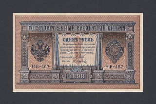 1898г 1 рубль Шипов/Осипов UNC (НВ-467) №1