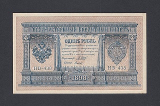 1898г 1 рубль Шипов/Титов UNC (НВ-438) №3